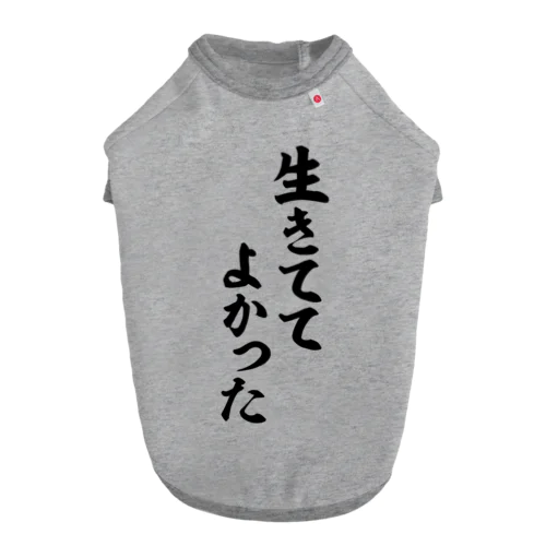 生きててよかった ドッグTシャツ