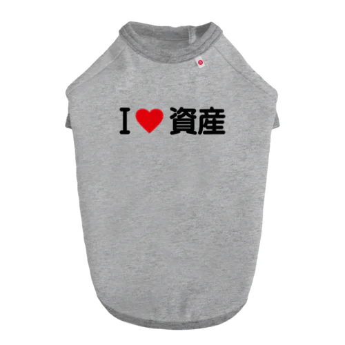 I LOVE 資産 / アイラブ資産 Dog T-shirt