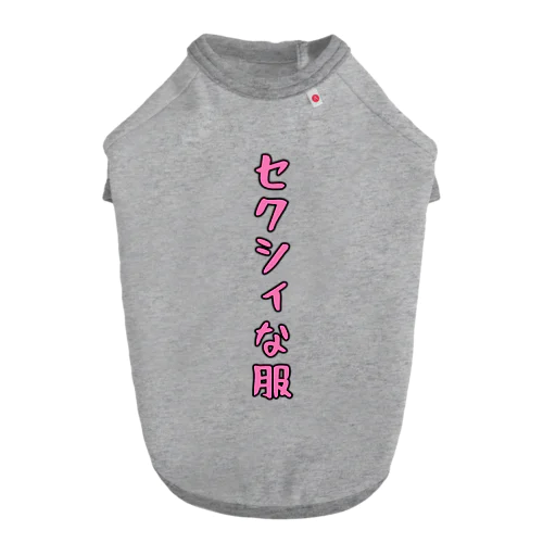 セクシィな服 Dog T-shirt