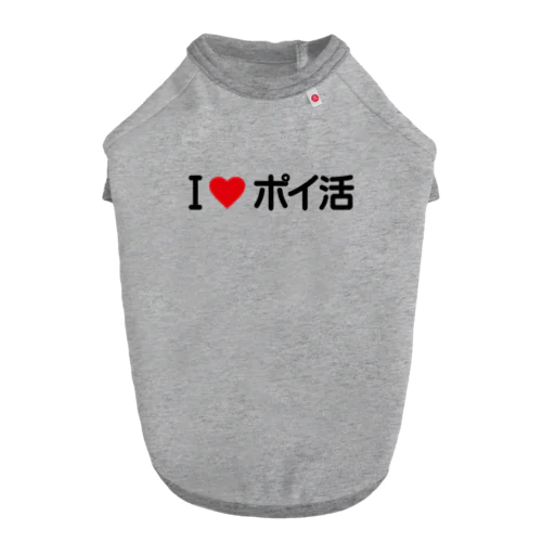 I LOVE ポイ活 / アイラブポイ活 ドッグTシャツ