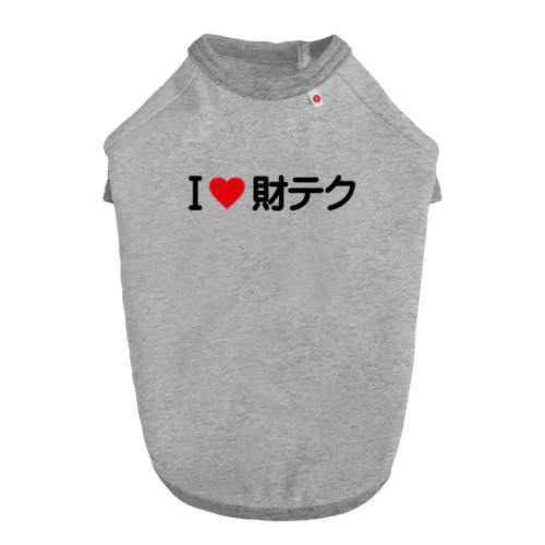 I LOVE 財テク / アイラブ財テク Dog T-shirt