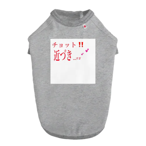 チョット‼️近づき…すぎ💕💕 ドッグTシャツ