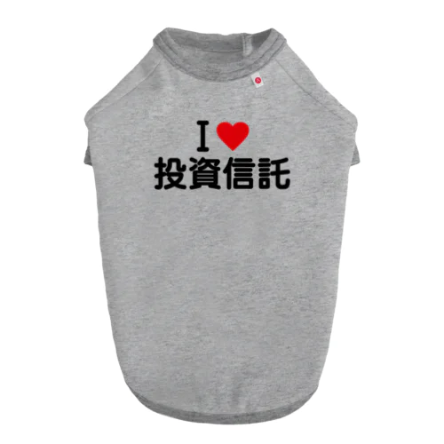 I LOVE 投資信託 / アイラブ投資信託 Dog T-shirt