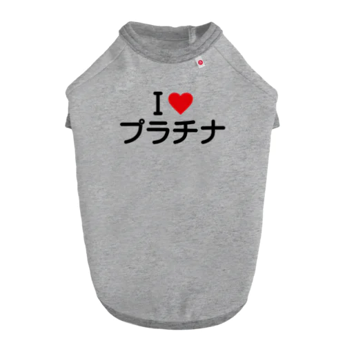 I LOVE プラチナ / アイラブプラチナ Dog T-shirt