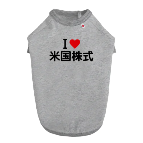 I LOVE 米国株式 / アイラブ米国株式 Dog T-shirt