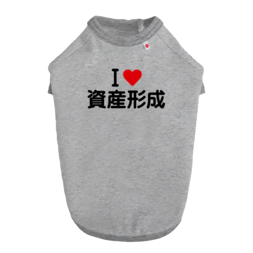 I LOVE 資産形成 / アイラブ資産形成 ドッグTシャツ