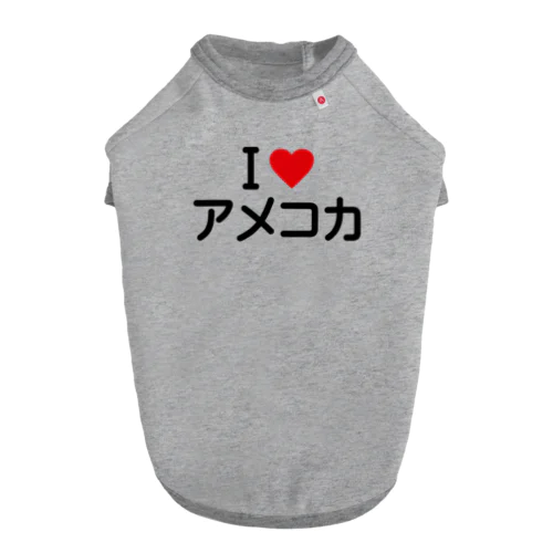I LOVE アメコカ / アイラブアメコカ Dog T-shirt
