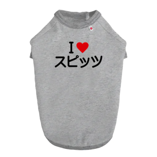 I LOVE スピッツ / アイラブスピッツ ドッグTシャツ