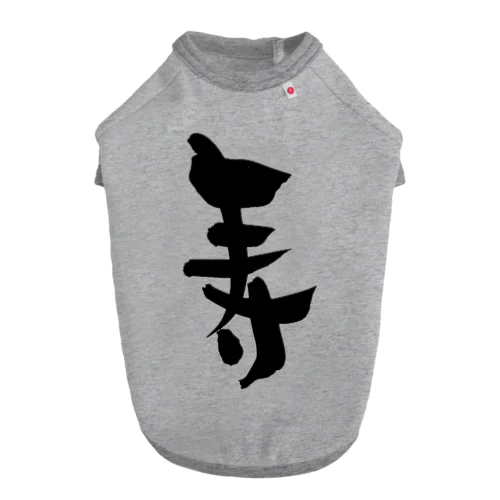 寿-Kotobuki- Dog T-shirt