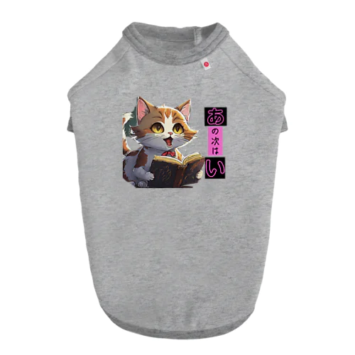 猫ちゃーーん ドッグTシャツ