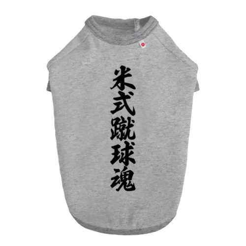 米式蹴球魂 Dog T-shirt