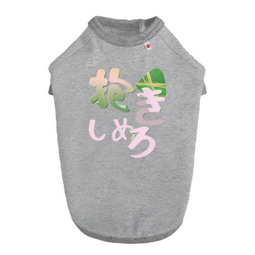 抱きしめろ ドッグTシャツ