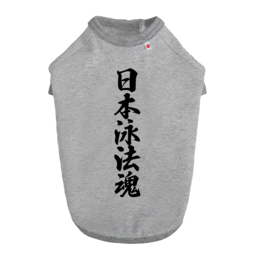 日本泳法魂 Dog T-shirt