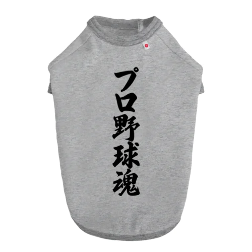 プロ野球魂 ドッグTシャツ