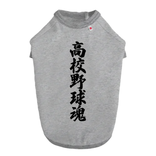 高校野球魂 ドッグTシャツ