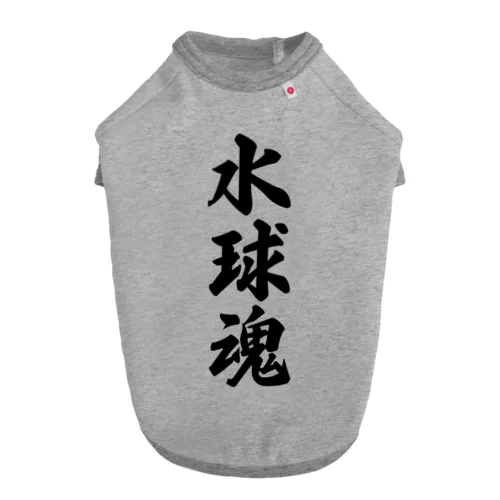 水球魂 Dog T-shirt