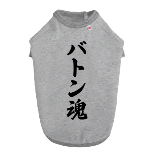 バトン魂 ドッグTシャツ