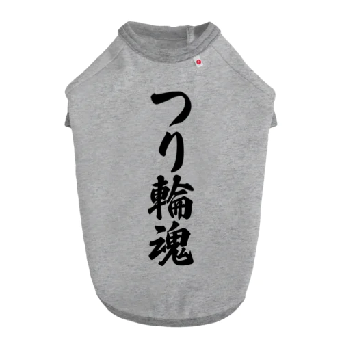 つり輪魂 ドッグTシャツ