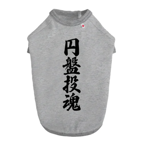 円盤投魂 ドッグTシャツ