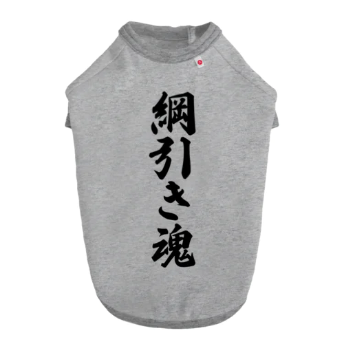 綱引き魂 ドッグTシャツ