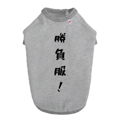 勝負服！ ドッグTシャツ