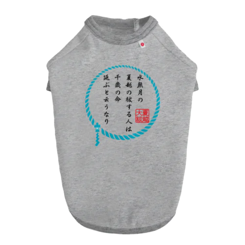 無病息災！～夏越の大祓～ ドッグTシャツ