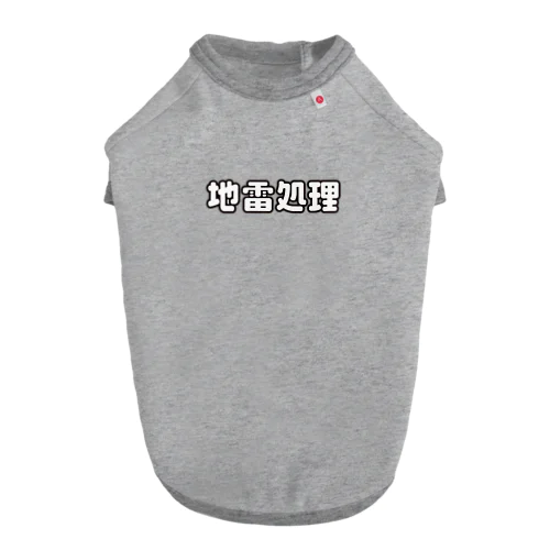 地雷処理係 Dog T-shirt