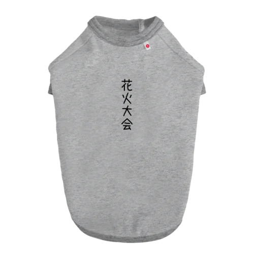 花火大会 ドッグTシャツ