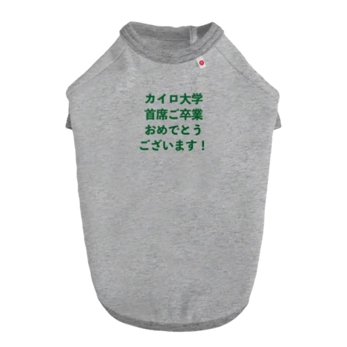 カイロ大学首席ご卒業おめでとうございます！ (緑) ドッグTシャツ