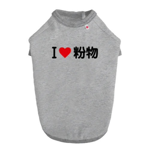 I LOVE 粉物 / アイラブ粉物 ドッグTシャツ