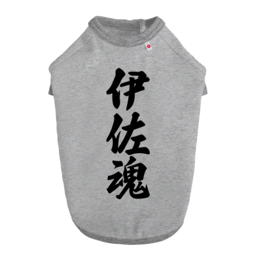 伊佐魂 （地元魂） Dog T-shirt