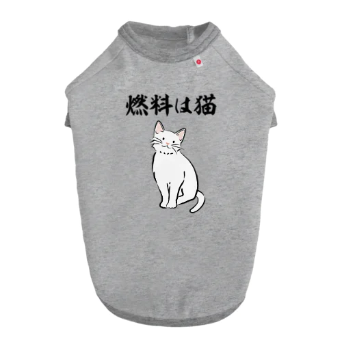 燃料は猫 イラストありバージョン Dog T-shirt