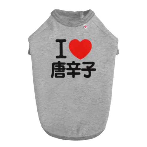 I LOVE 唐辛子 ドッグTシャツ