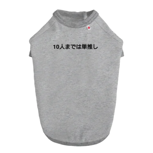 10人までは単推し ドッグTシャツ