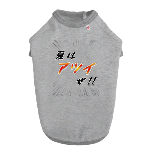 夏はアツイぜ！！ / バックプリント Dog T-shirt