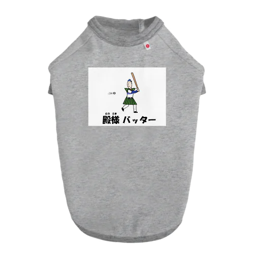 殿様バッター Dog T-shirt