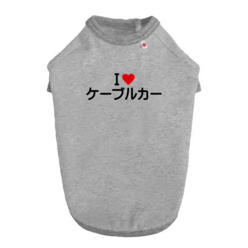 I LOVE ケーブルカー / アイラブケーブルカー Dog T-shirt