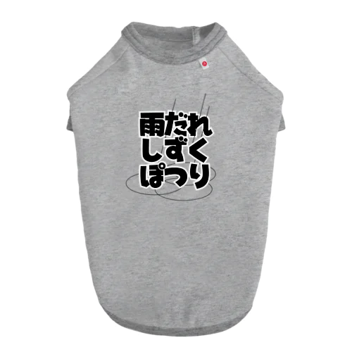 「雨だれ　しずく　ぽつり」好きな音楽をアピールしよう ドッグTシャツ