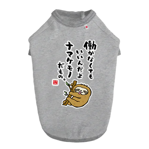 働かなくてもいいんだよ ナマケモノだもの。 ドッグTシャツ