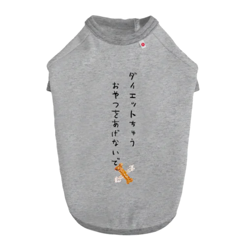 ダイエットちゅうおやつをあげないで ドッグTシャツ