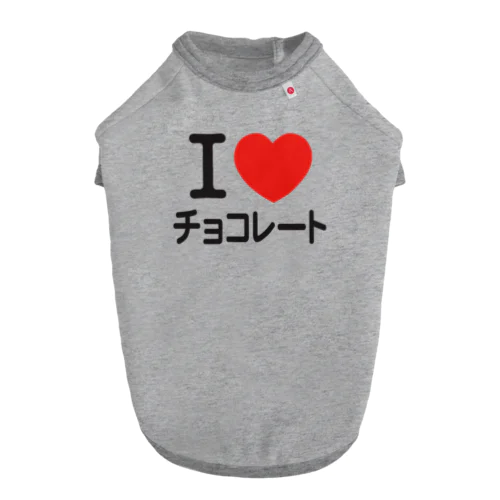 I LOVE チョコレート ドッグTシャツ