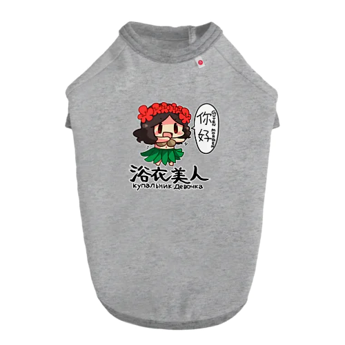 殺伐としたTLにカウガールが！！ ドッグTシャツ