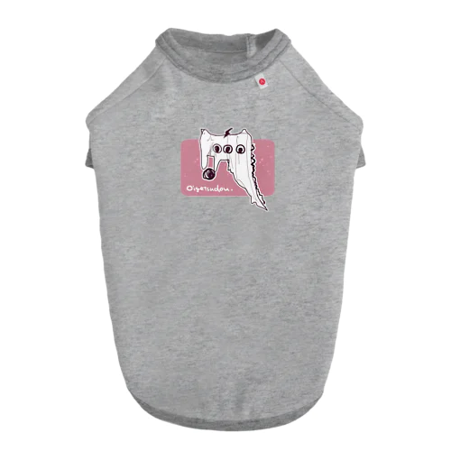 名状しにくいいきもの Dog T-shirt