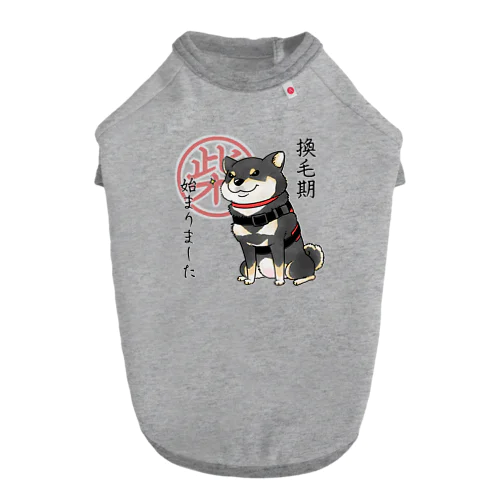 換毛期/キリッ（黒柴） ドッグTシャツ