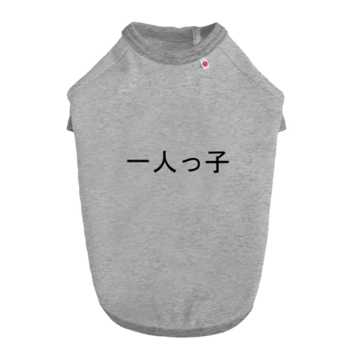 一人っ子 ドッグTシャツ