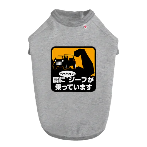 肩にちっちゃいジープが乗っています ドッグTシャツ