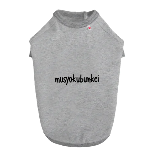 musyokubunkei Dog T-shirt