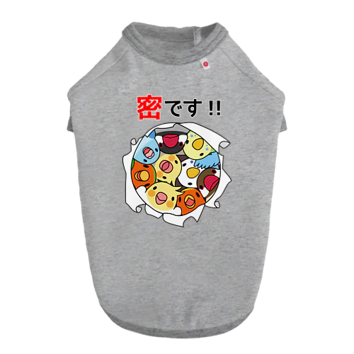 密です！鳥まみれ3密【まめるりはことり】 Dog T-shirt