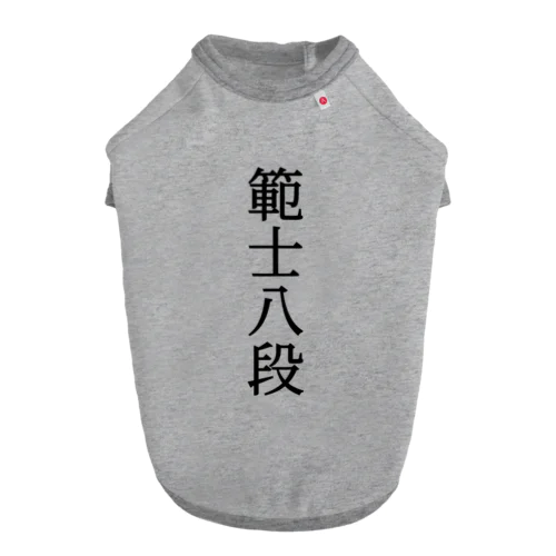 剣道 範士八段 for KIDS ドッグTシャツ