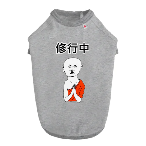 ユーモアデザイン「修行中」 Dog T-shirt
